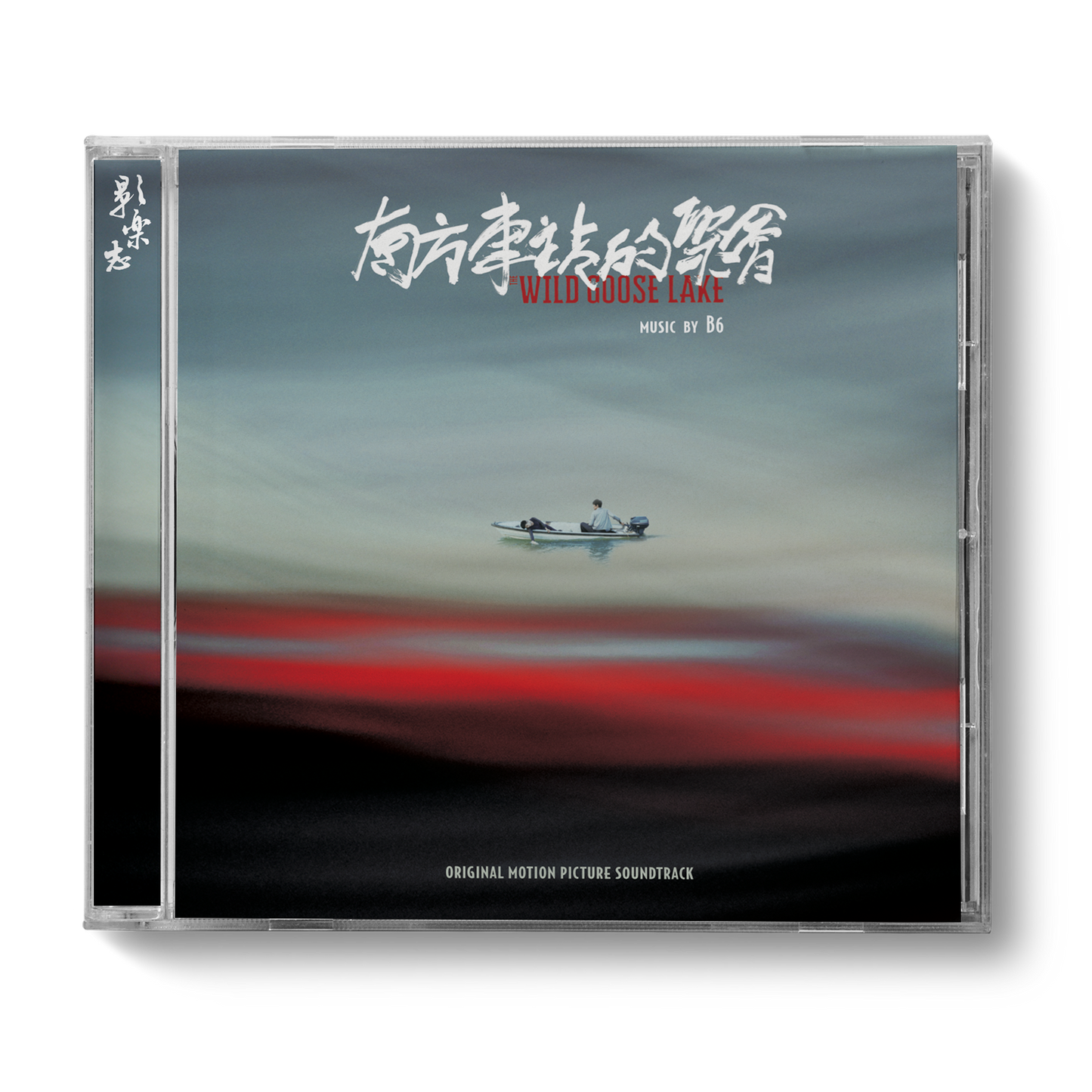 THE WILD GOOSE LAKE 南方车站的聚会