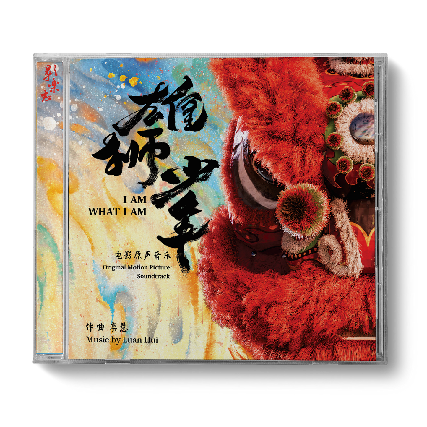 I AM WHAT I AM 雄师少年