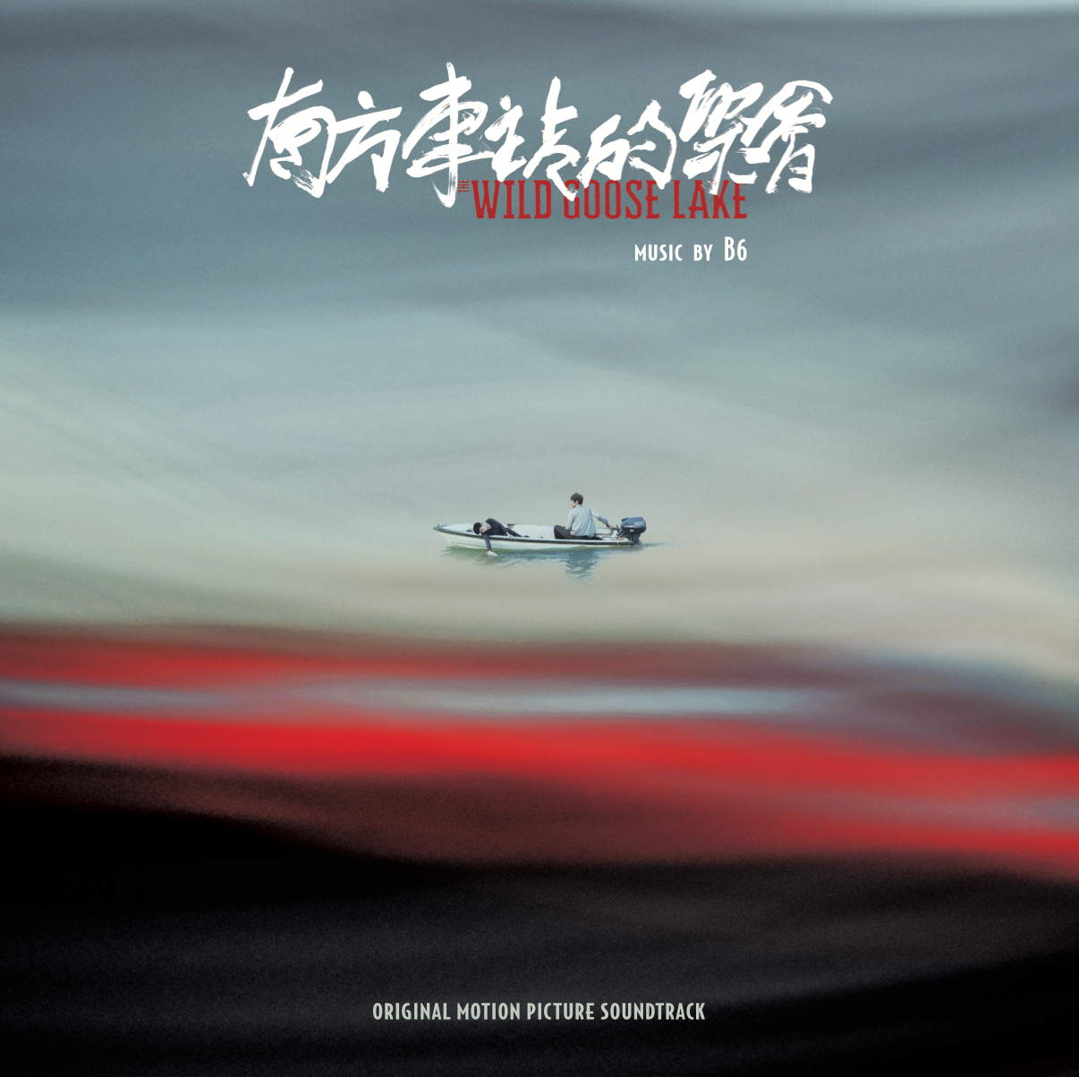 THE WILD GOOSE LAKE 南方车站的聚会