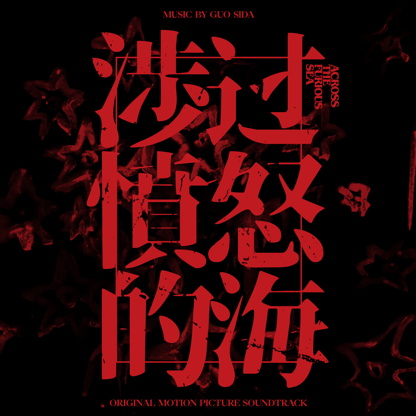 ACROSS THE FURIOUS SEA - 涉过愤怒的海