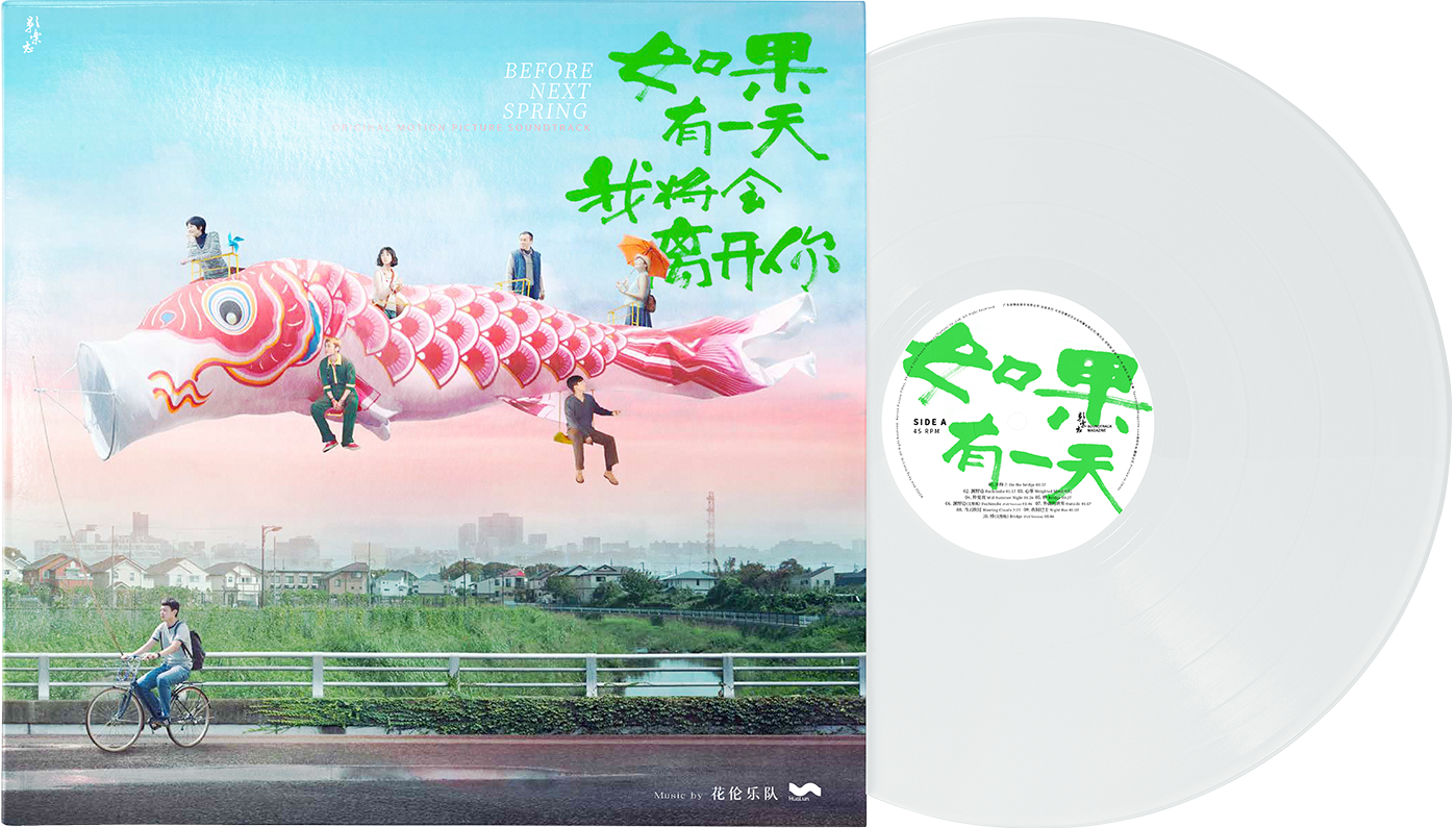 BEFORE NEXT SPRING 如果有一天我将会离开你 - VINYL