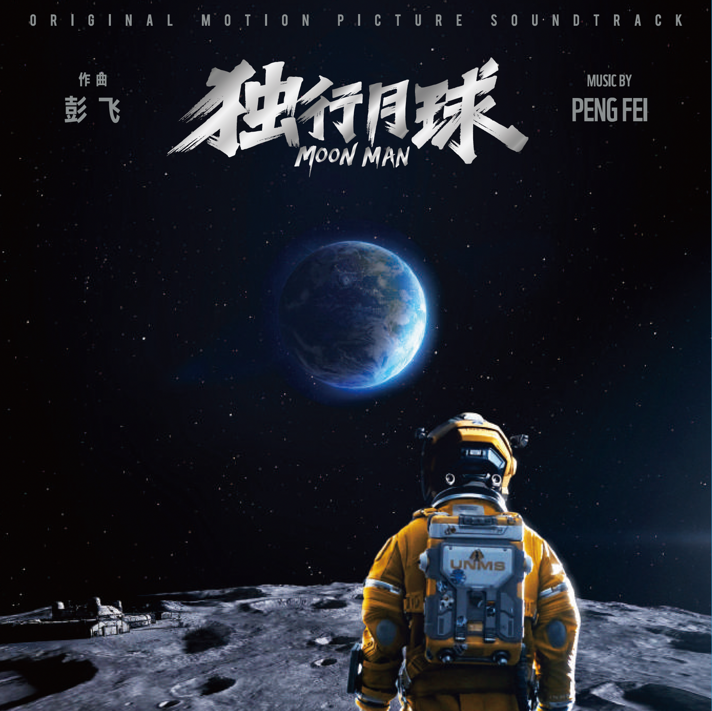 MOON MAN 独行月球
