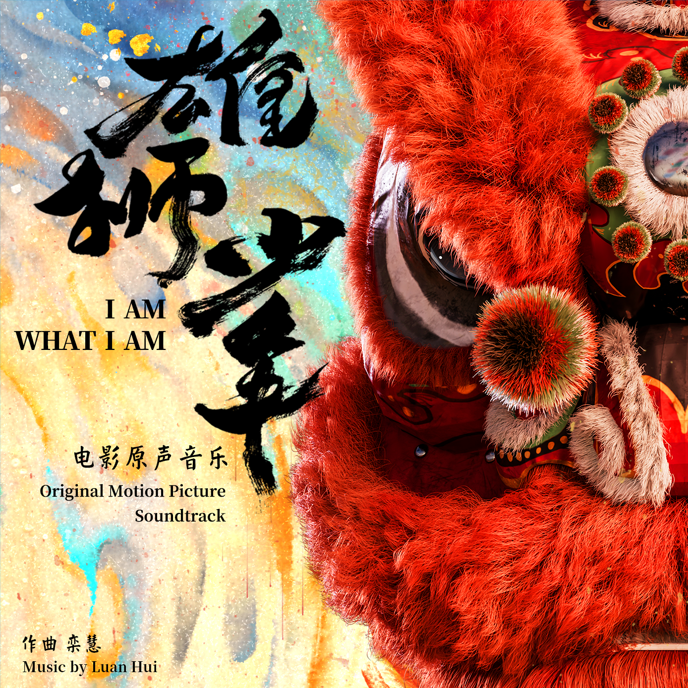 I AM WHAT I AM 雄师少年