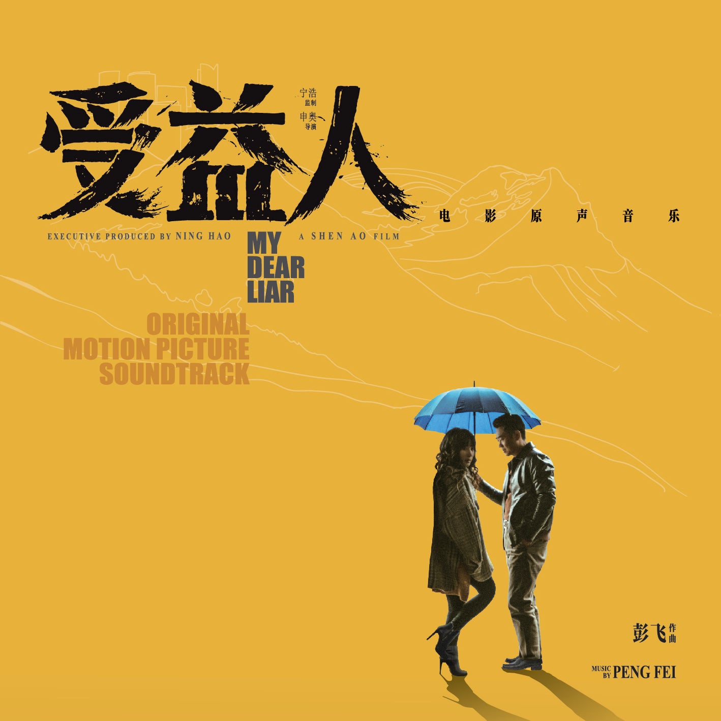 MY DEAR LIAR SOUNDTRACK CD - Peng Fei – Soundtrack Magazine | 影樂志