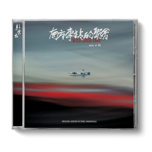 THE WILD GOOSE LAKE 南方车站的聚会