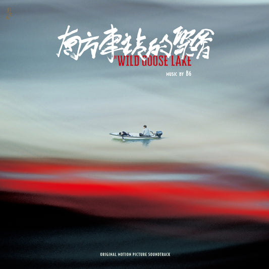 THE WILD GOOSE LAKE 南方车站的聚会 - LP
