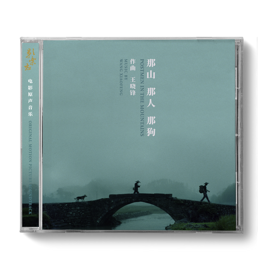 POSTMEN IN THE MOUNTAINS 那山那人那狗