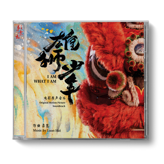 I AM WHAT I AM 雄师少年