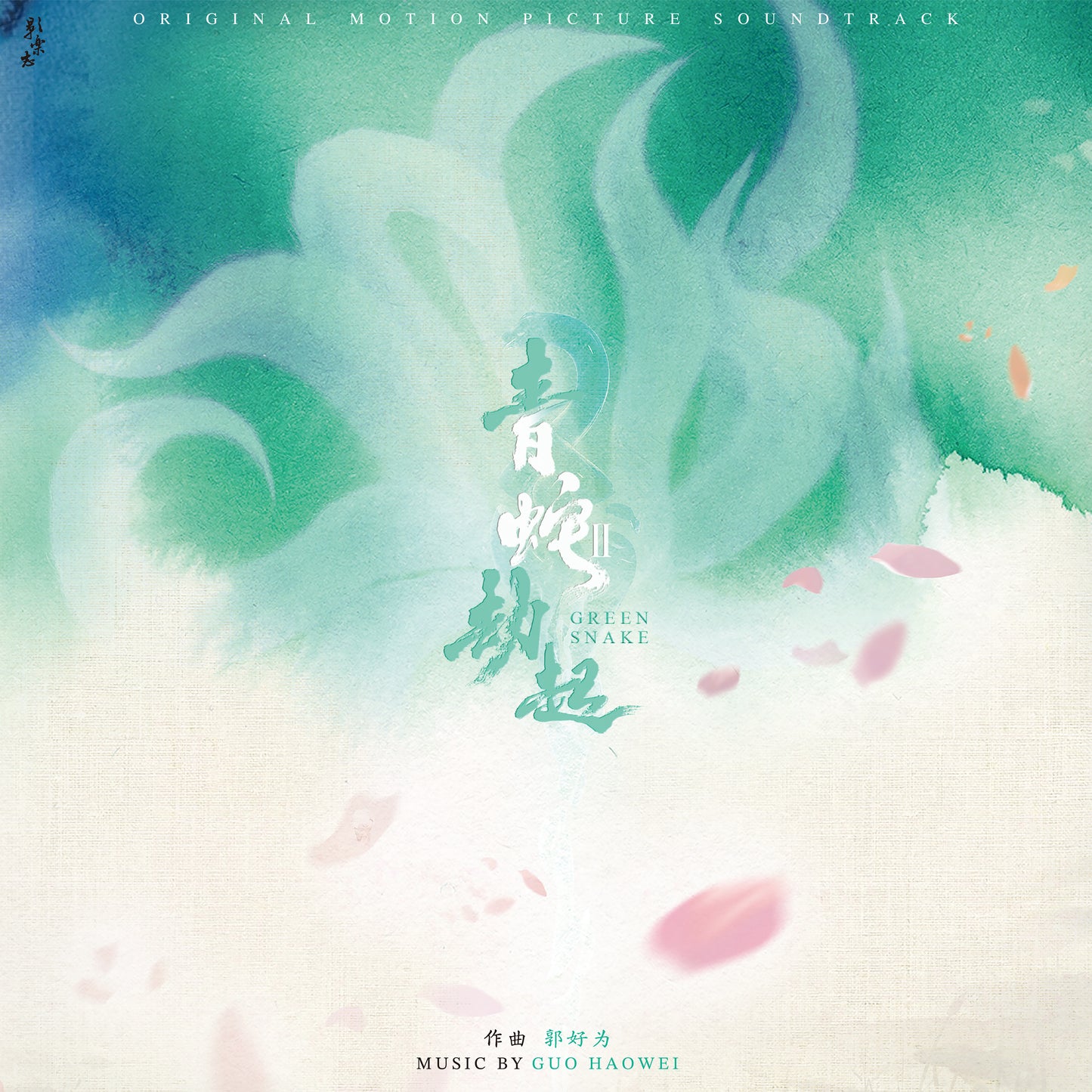 GREEN SNAKE 白蛇2：青蛇劫起 - 2LP