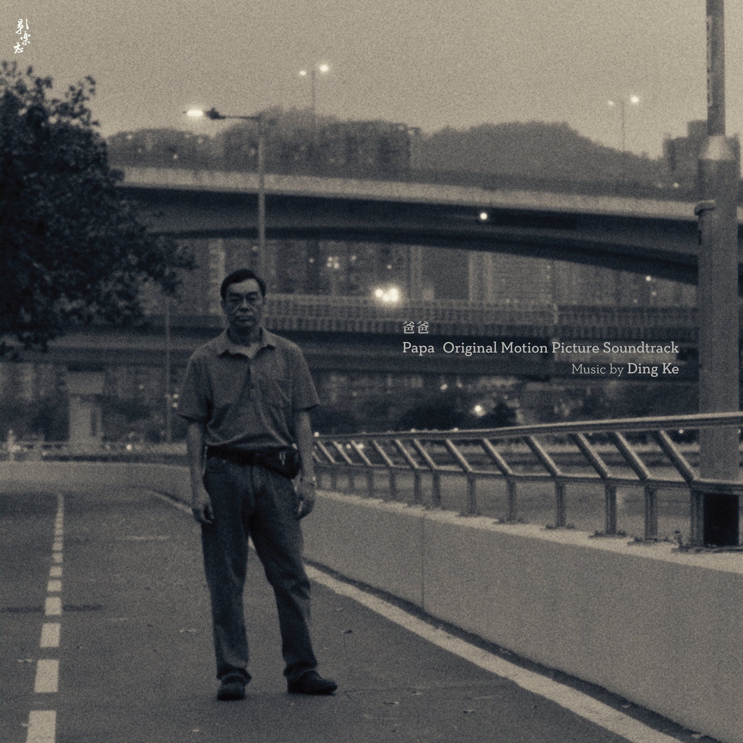 Papa 爸爸 - LP