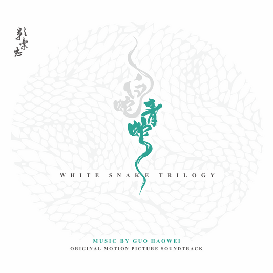 WHITE SNAKE TRILOGY 白蛇三部曲 - CD BOXSET