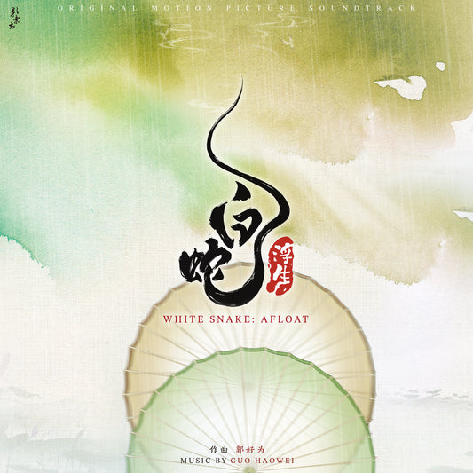 WHITE SNAKE: AFLOAT 白蛇：浮生 - 2LP