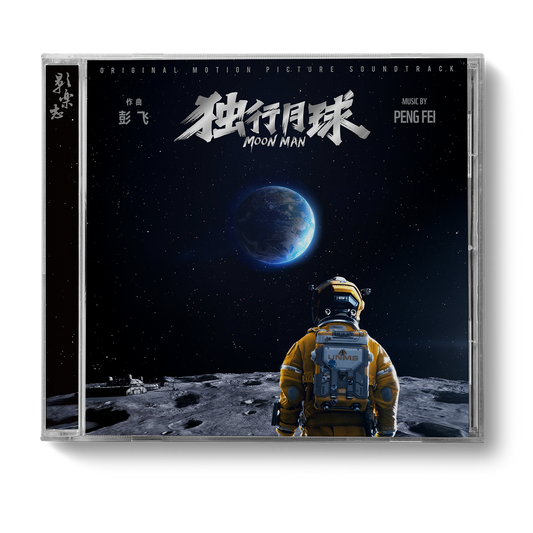 MOON MAN 独行月球