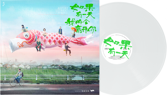 BEFORE NEXT SPRING 如果有一天我将会离开你 - VINYL